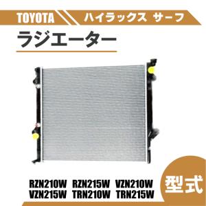 トヨタ ハイラックス サーフ 210 215 ラジエーター オートマ AT 16400-62230 16400-62231 16400-62230 RZN210W RZN215W VZN210W VZN215W｜オートパーツジャパン