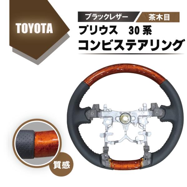 トヨタ プリウス 30 系 ウッド コンビ ステアリング 茶木目 ブラック レザー ハンドル ノーマ...