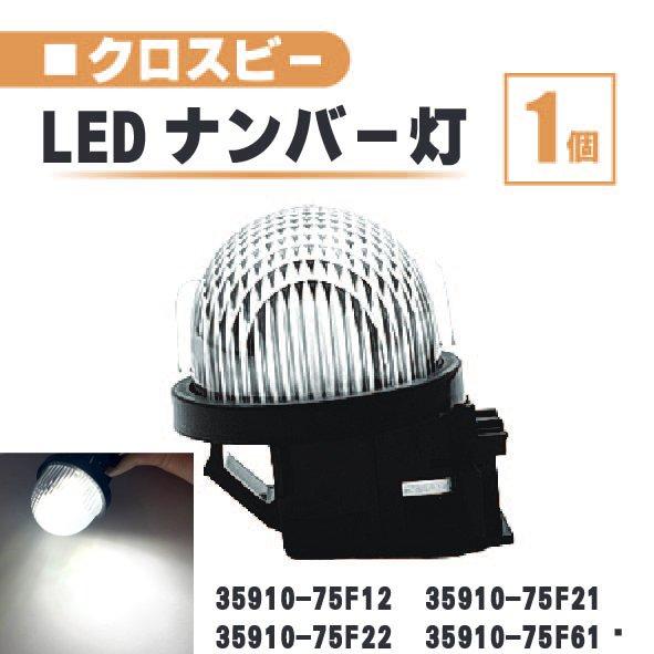 スズキ クロスビー LED ナンバー 灯 1個 レンズ 一体型 リア ライセンスプレート ランプ ラ...