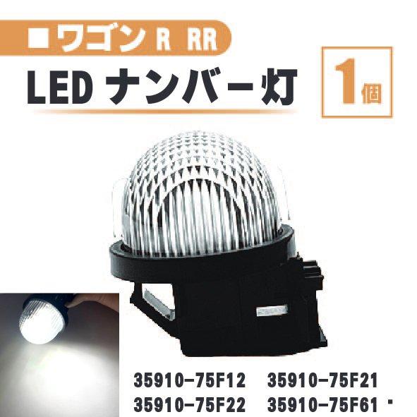 スズキ ワゴンR RR LED ナンバー 灯 1個 レンズ 一体型 リア ライセンスプレート ランプ...