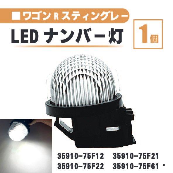 スズキ ワゴンR スティングレー LED ナンバー 灯 1個 レンズ 一体型 リア ライセンスプレー...