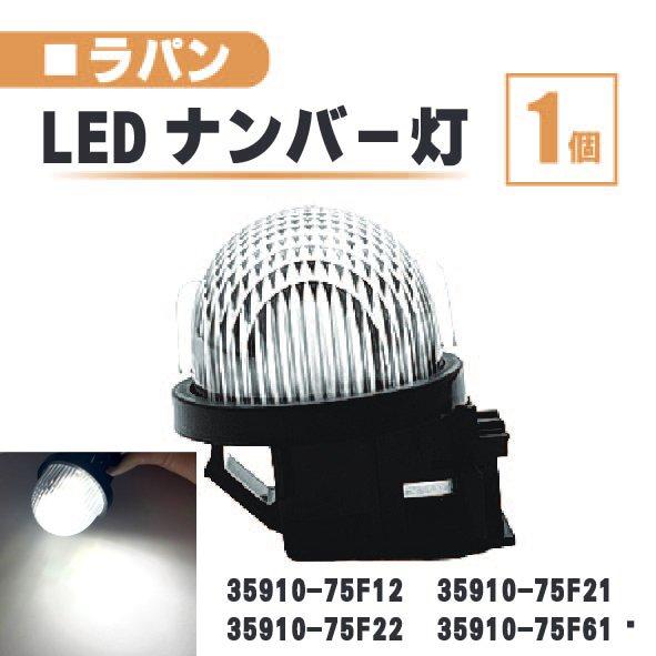 スズキ ラパン LED ナンバー 灯 1個 レンズ 一体型 リア ライセンスプレート ランプ ライト...