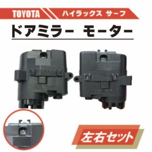 トヨタ（TOYOTA） 強化品 電動格納 ドア ミラー モーター ハイラックス