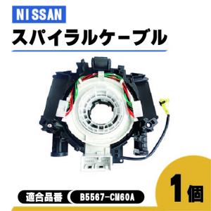 日産 NV200 バネット スパイラル ケーブル M20 VM20 品番 B5567-CM60A コ...
