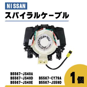 日産（NISSAN） フェアレディ スパイラル ケーブル Z Z33 B5567-CY70D
