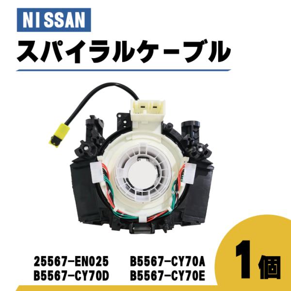 日産 ウィングロード スパイラル ケーブル Y12 JY12 NY12 品番 25567-EN025...