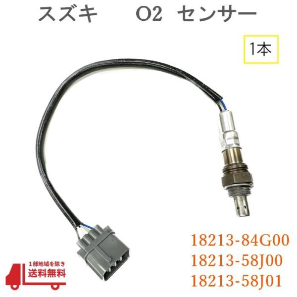 スズキ ジムニー O2 センサー フロント 1本 A/F JB23W 7型以降 ラムダ 純正品番 1...