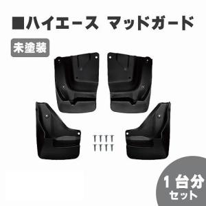 ハイエース 200 系 マッドガード 泥除け 標準 ワイド 未塗装 1型 2型 3