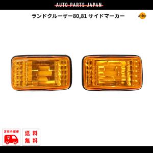 ランドクルーザー80オレンジ クリアウィンカーレンズ左右セット ランドクルーザー 送料無料 トヨタ 80系 フロント オレンジ ウィンカー