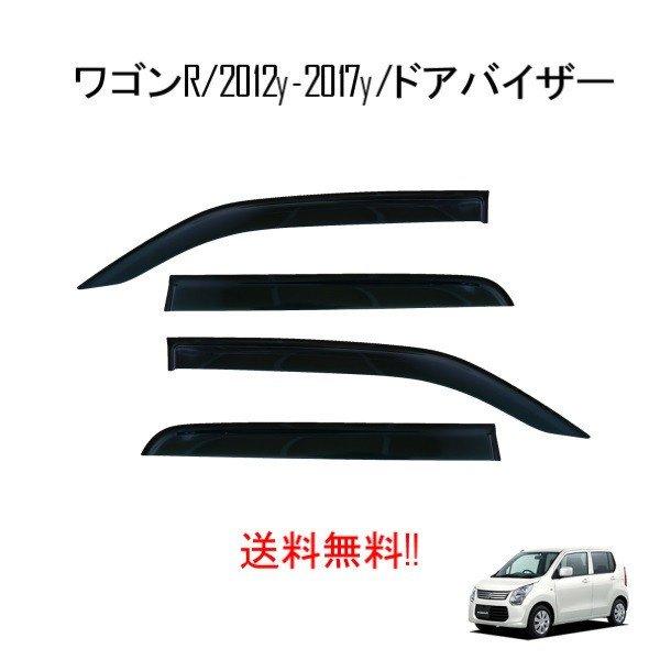 スズキ ワゴンR スティングレー MH34S MH44S / マツダ フレア ドアバイザー 2012...