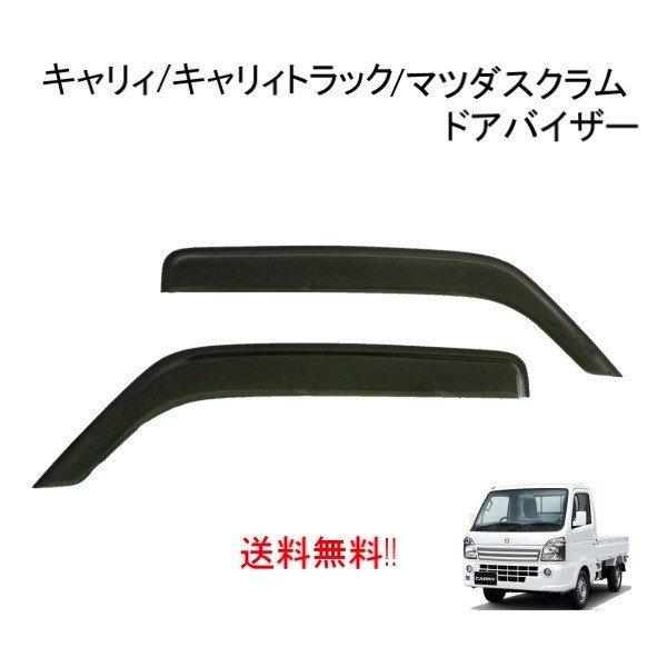 スズキ キャリィ DA16T / マツダ スクラムトラック DG16T サイド ウィンドウ ドアバイ...