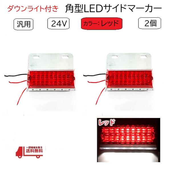 汎用 LED サイド マーカー 24V レッド 2個 トラック デコトラ ダウン ライト ランプ 路...