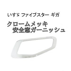 いすゞ（ISUZU） 07フォワード ファイブスターギガ 助手席ドア 安全窓