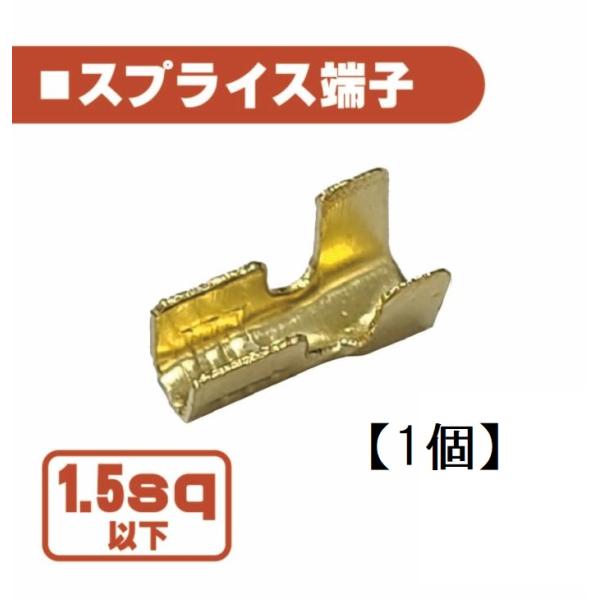 汎用 スプライス 端子 1.5 sp 以下 【1個】 圧着端子 金色 配線 接続 自動車 バイク ス...
