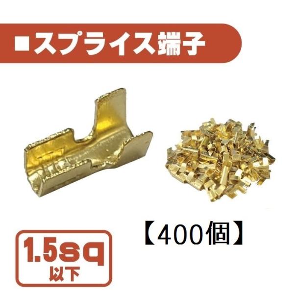 汎用 スプライス 端子 1.5 sp 以下 400個 圧着端子 金色 配線 接続 自動車 バイク ス...