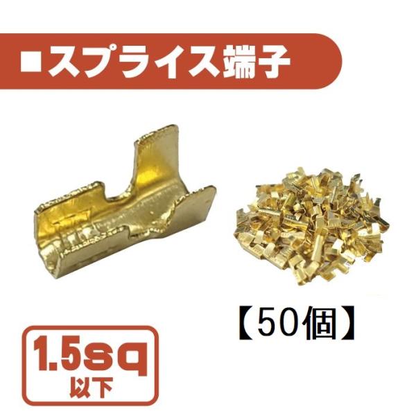 汎用 スプライス 端子 1.5 sp 以下 【50個】 圧着端子 金色 配線 接続 自動車 バイク ...