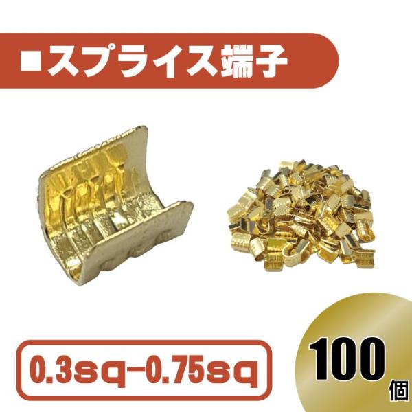汎用 スプライス 端子 0.3-0.75 sp 以下 100個 圧着端子 金色 配線 接続 自動車 ...