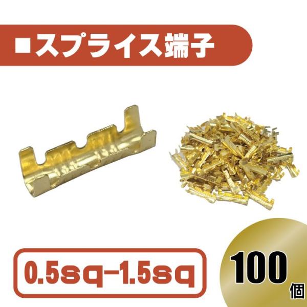 汎用 スプライス 端子 0.5-1.5 sp 以下 100個 圧着端子 金色 配線 接続 自動車 バ...
