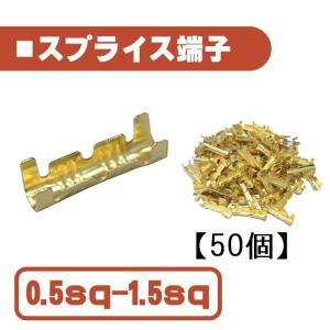 汎用 スプライス 端子 0.5-1.5 sp 以下 【50個】 圧着端子 金色 配線 接続 自動車 バイク スピーカー コネクター ケーブル 修理 50本 送込｜オートパーツジャパン