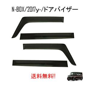 ホンダ N-BOX N-BOXカスタム ドアバイザー JF3 JF4 2017y- ドアバイザー スモーク 4点 雪 日光 雨避け エヌボックス ドア バイザー NBOX｜auto-parts-jp