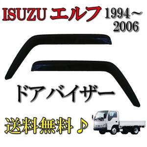 いすゞ（ISUZU） NEWエルフ 超低PMエルフ 07エルフ ドアバイザー 左右