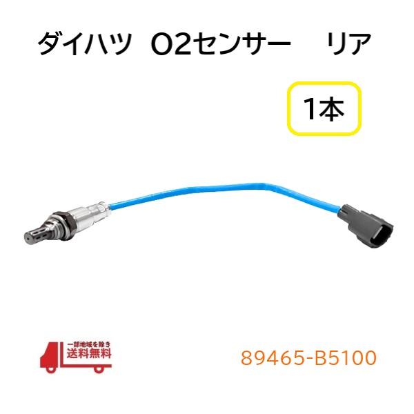 ダイハツ ハイゼット トラック ハイゼット カーゴ O2 センサー リア S500 S510 S32...