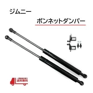 ジムニー JB23 JB33 JB43 ボンネットダンパー エンジンフード ダンパー