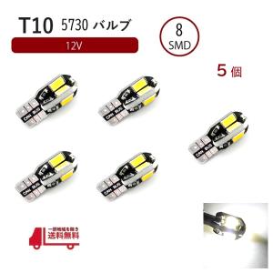 T10 T16 LED バルブ キャンセラー内蔵 高輝度 白 8連 ホワイト 5730 SMD 単品 5個 12V ポジション CANBUS ウェッジ ランプ 定形外 送料込｜auto-parts-jp