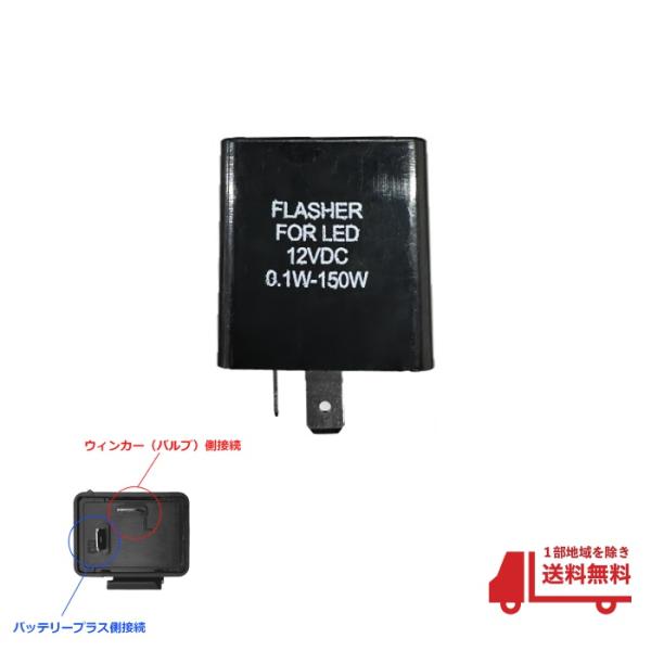 ウィンカーリレー 2ピン ハイフラ防止 キャンセラー LED対応 ICウィンカーリレー 2pin F...