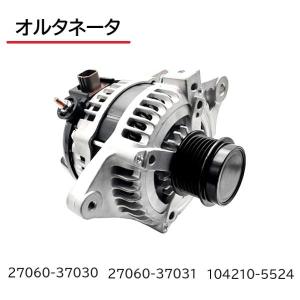 ヴォクシー 台数限定 リビルトオルタネーター 27060-37030 車両型式
