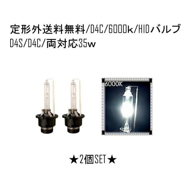 HIDバルブ D4C(D4R/D4S) 12V 24V 35W 6000K バーナー HID交換バル...
