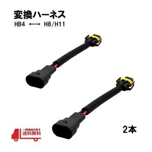 変換 アダプター HB4 H8 / H11 カプラー ソケット 2個 ハーネス パーツ ヘッドライト オスメス フォグ変換 定型外 送料込