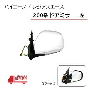 ハイエース ADF-KDH206V 左サイドミラー 1KD-FTV 1E7 87940-26630 中古