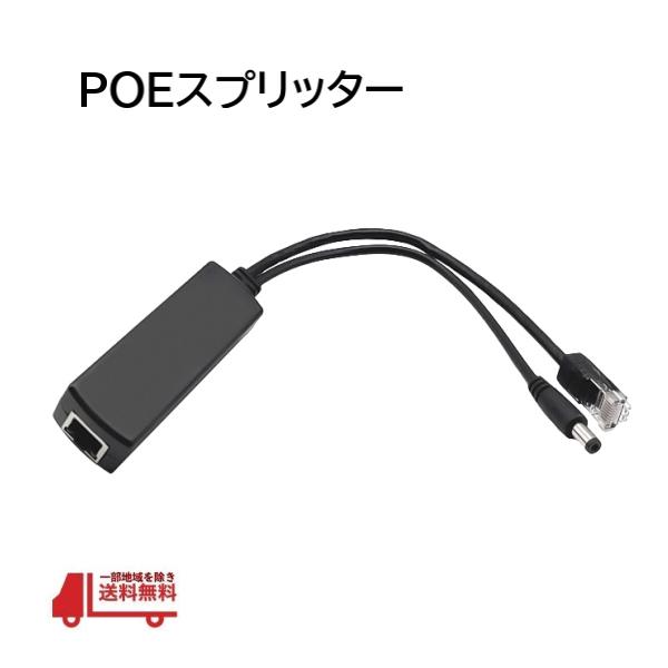 POEスプリッター IPカメラ LANコネクタ 48V IEEE802.3AF AT 電源ケーブル ...