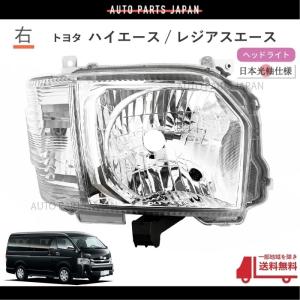 ハイエース レジアスエース 200 4型 5型 6型 ハロゲン車 ヘッドライト