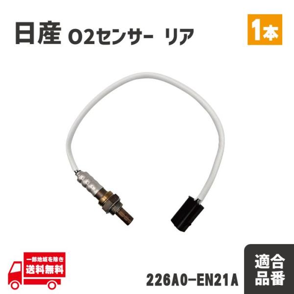 日産 GT-R O2 AF センサー リア 1本 ラムダセンサー 226A0-EN21A ニッサン ...