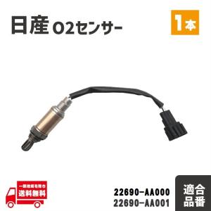日産 ティアナ L33 O2 センサー フロント エキマニ 1本 A/Fセンサー