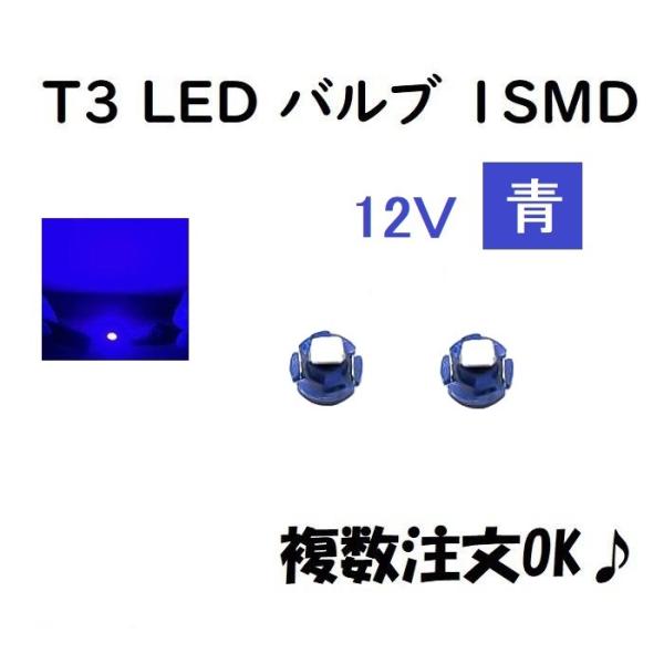 12V T3 LED バルブ 青 【2個】 メーター球 ウェッジ LED / SMD 送料無料 定形...