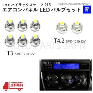 ハイラックス サーフ 215 T3 2個 T4.2 6個 1210 12V エアコンパネル 青 メーター球 ウェッジ LED SMD 1球 セット トヨタ 定形外 送料無料｜auto-parts-jp