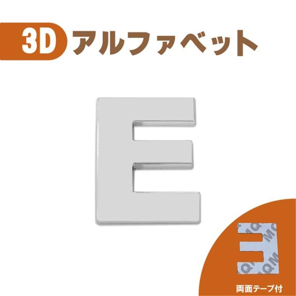 3D エンブレム 【E】 数字 文字 クロームメッキ 単品 車 バイク 金属 両面テープ ステッカー...