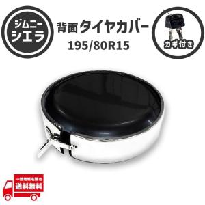スズキ ジムニー シエラ 195/80R15 JB74W 背面タイヤカバー 鍵付 ブラック 195 80 15 外枠ステンレス 背面ハードカバー スペア 黒｜auto-parts-jp