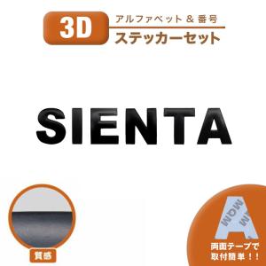 ステッカー SIENTA シエンタ 社外 汎用品 3D シール 鉄製 スチール 車 バイク ロゴ エンブレム 3cm 4cm おしゃれ カッティング 文字 数字