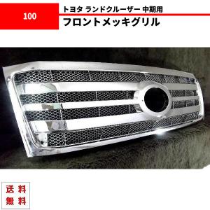 ランドクルーザー 100 ランクル グリル 純正 中期 美品 メッキ lc100 トヨタ純正 ランクル100 ランドクルーザー 100系 中期 VX