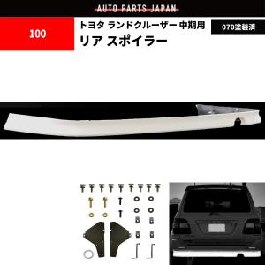ランクル シグナス 100 101系 02/8- 中期 リアアンダースポイラー スポイラー リア 070 パールホワイト 塗装済 HDJ101K｜auto-parts-jp