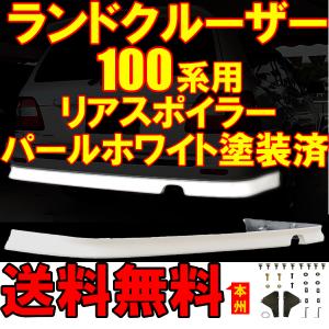 ランクル 100 101 系 05/4- 後期 塗装済 062 パールホワイト リアハーフスポイラー アンダースポイラー  スポイラー｜auto-parts-jp