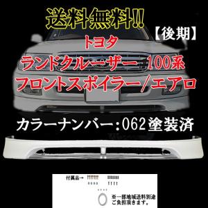 ランドクルーザー 100 系 後期 062塗装済 フロントバンパー アンダー スポイラー エアロ UZJ100W ランクル 送料無料｜auto-parts-jp