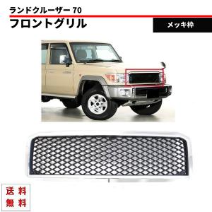 ランドクルーザー 70 2014y- クロームメッキ フロントグリル GRJ76K
