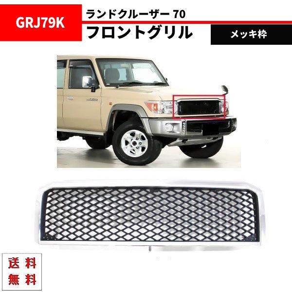 ランドクルーザー 70 2014y- クロームメッキ フロントグリル GRJ76K GRJ79K ラ...