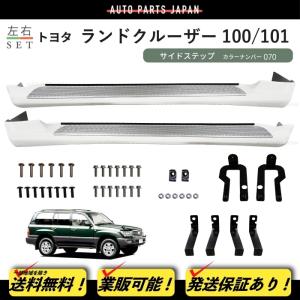 ランクル100前期　サイドステップ　左右セット ランドクルーザー 100 101 前期 カラーナンバー 057 塗装済 サイド