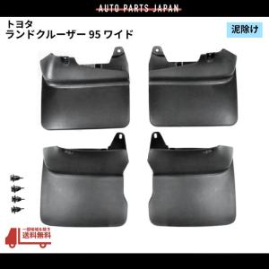 トヨタ ランクル プラド 95 全年式 サイド ステップ 左右 マット